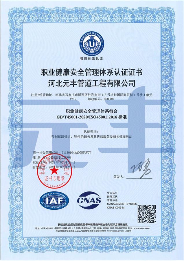 職業(yè)健康安全管理體系認證證書(shū)