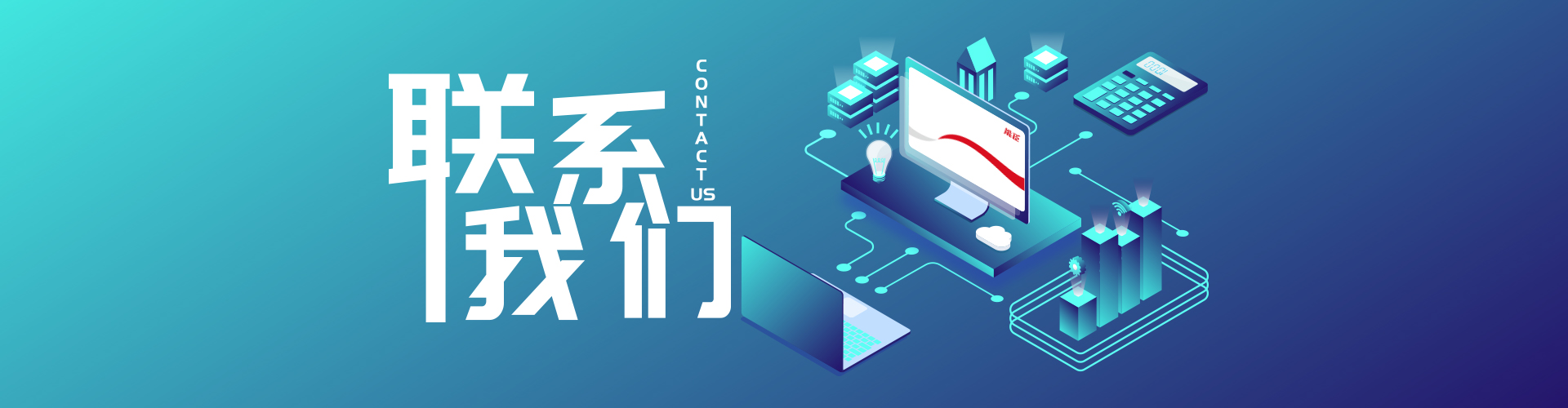 聯(lián)系我們